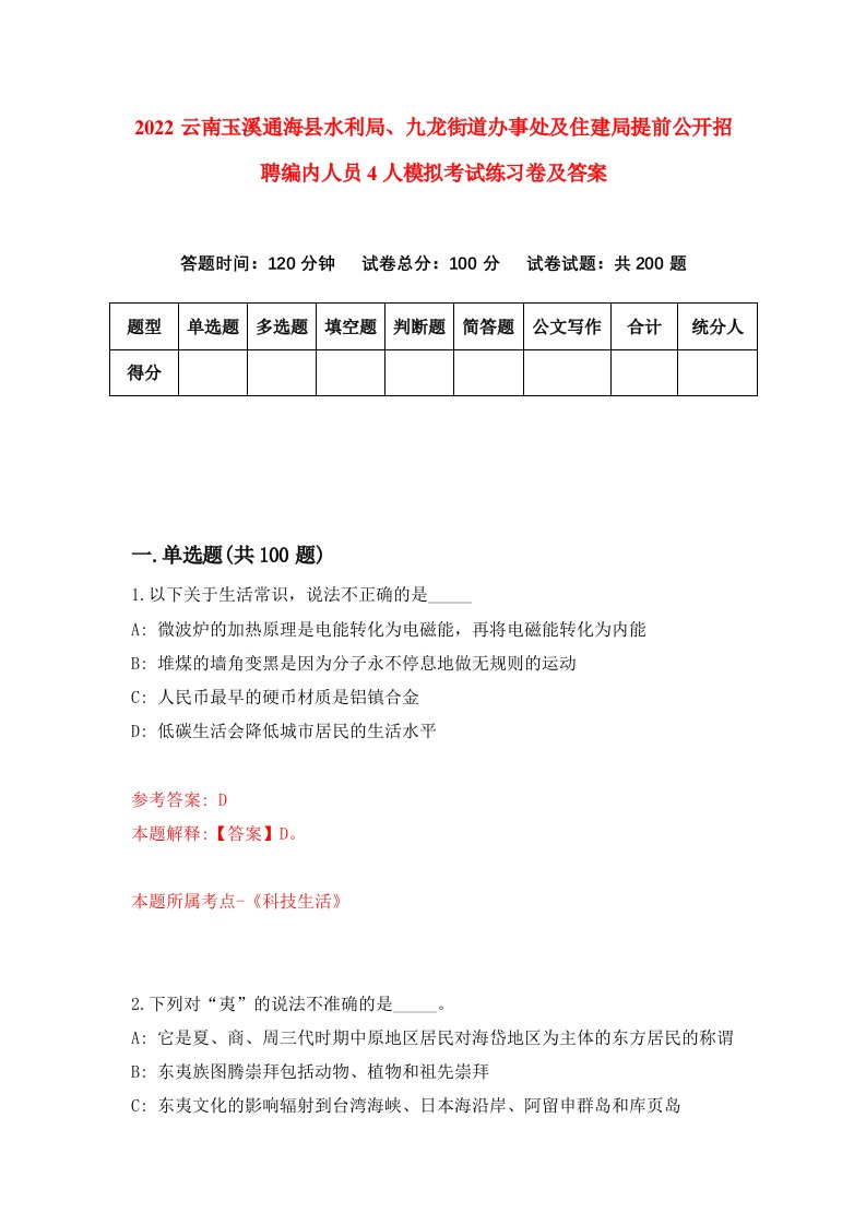 2022云南玉溪通海县水利局九龙街道办事处及住建局提前公开招聘编内人员4人模拟考试练习卷及答案第9套