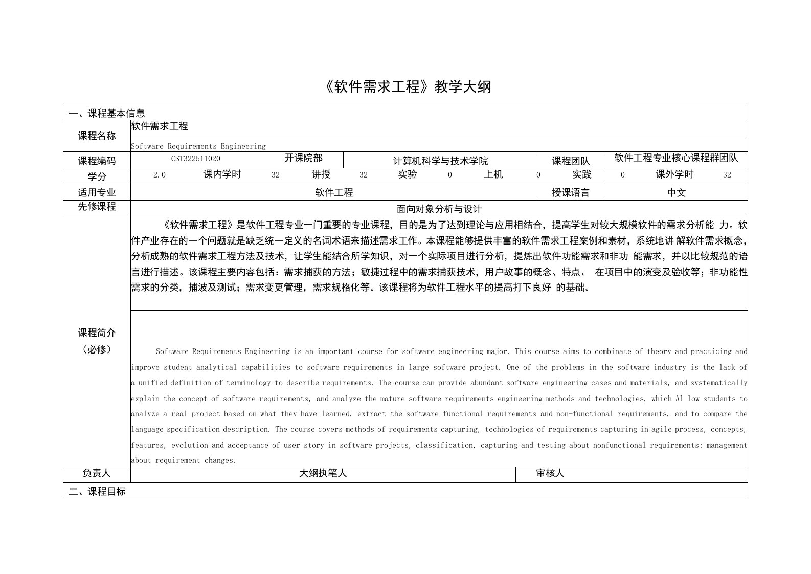 《软件需求工程》课程教学大纲