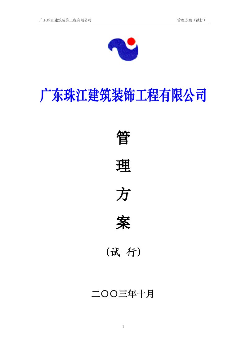 广东珠江建筑装饰工程公司管理内部运作方案(55页)-工程设计