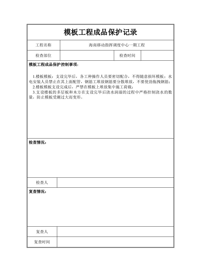 建筑工程-模板工程成品保护记录表格