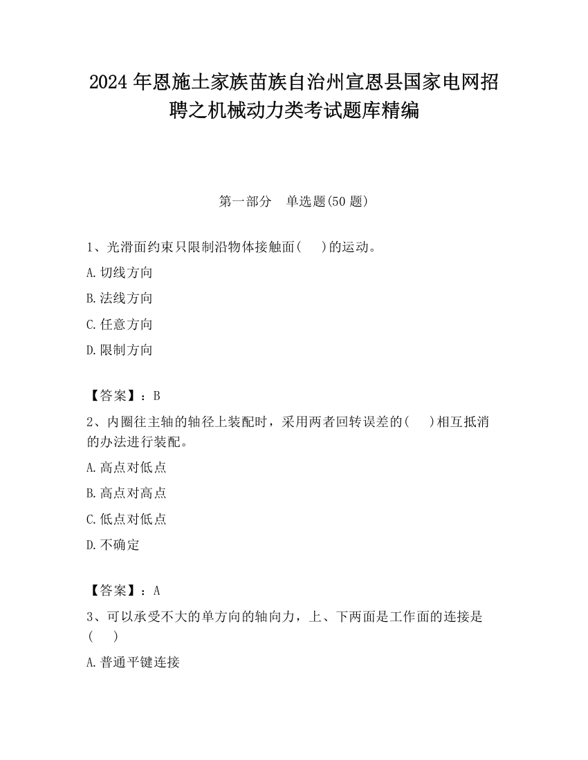 2024年恩施土家族苗族自治州宣恩县国家电网招聘之机械动力类考试题库精编