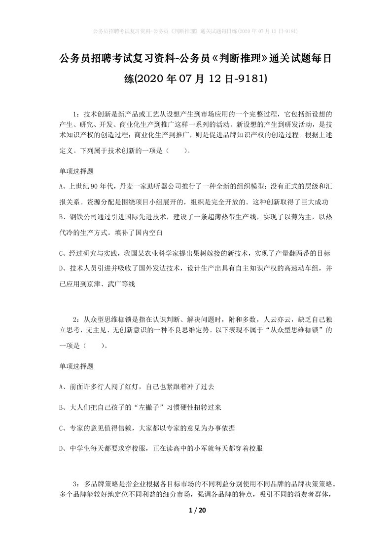 公务员招聘考试复习资料-公务员判断推理通关试题每日练2020年07月12日-9181