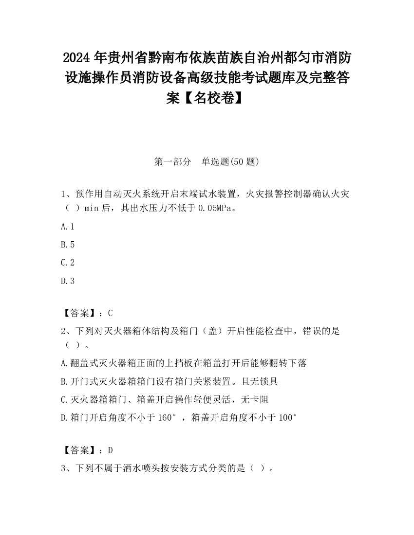 2024年贵州省黔南布依族苗族自治州都匀市消防设施操作员消防设备高级技能考试题库及完整答案【名校卷】