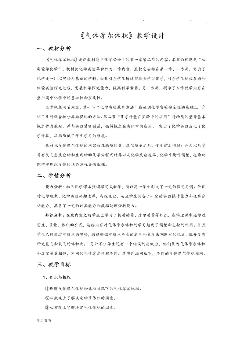 关于气体摩尔体积的教学设计和教学反思