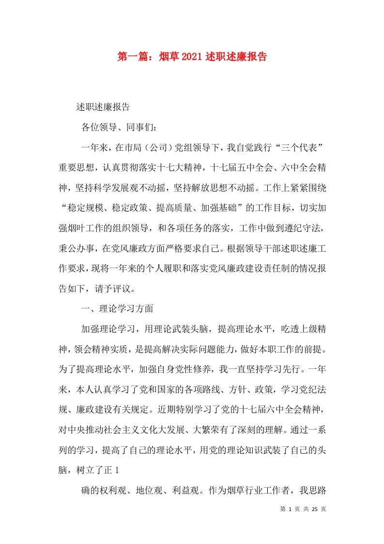 第一篇：烟草2021述职述廉报告