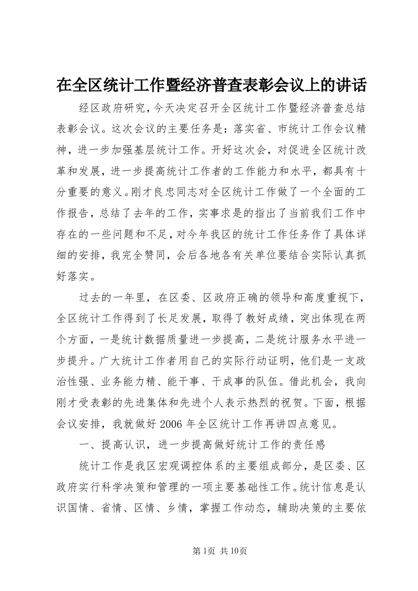 在全区统计工作暨经济普查表彰会议上的讲话