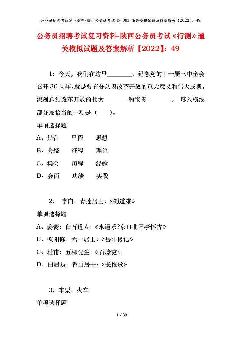 公务员招聘考试复习资料-陕西公务员考试行测通关模拟试题及答案解析202249