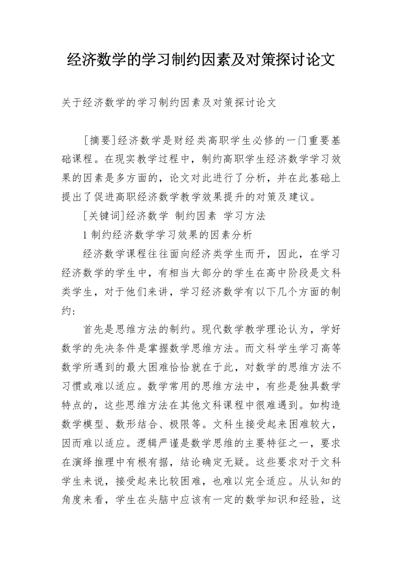 经济数学的学习制约因素及对策探讨论文