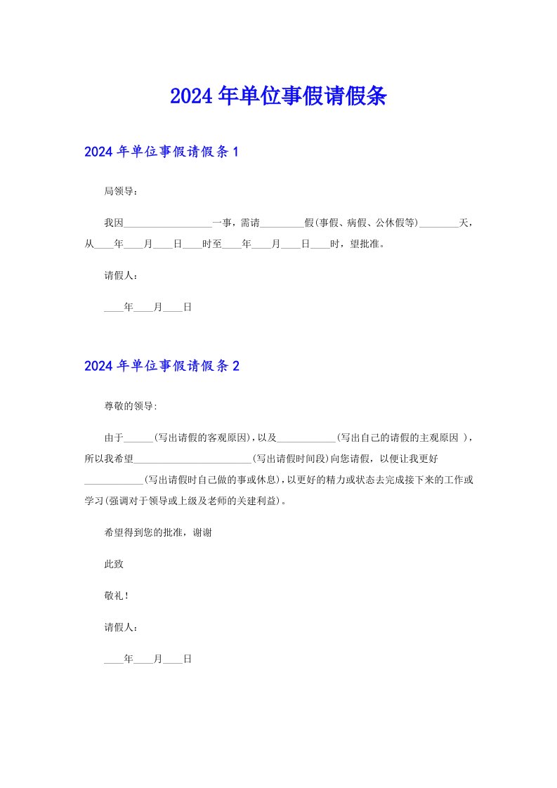 2024年单位事假请假条