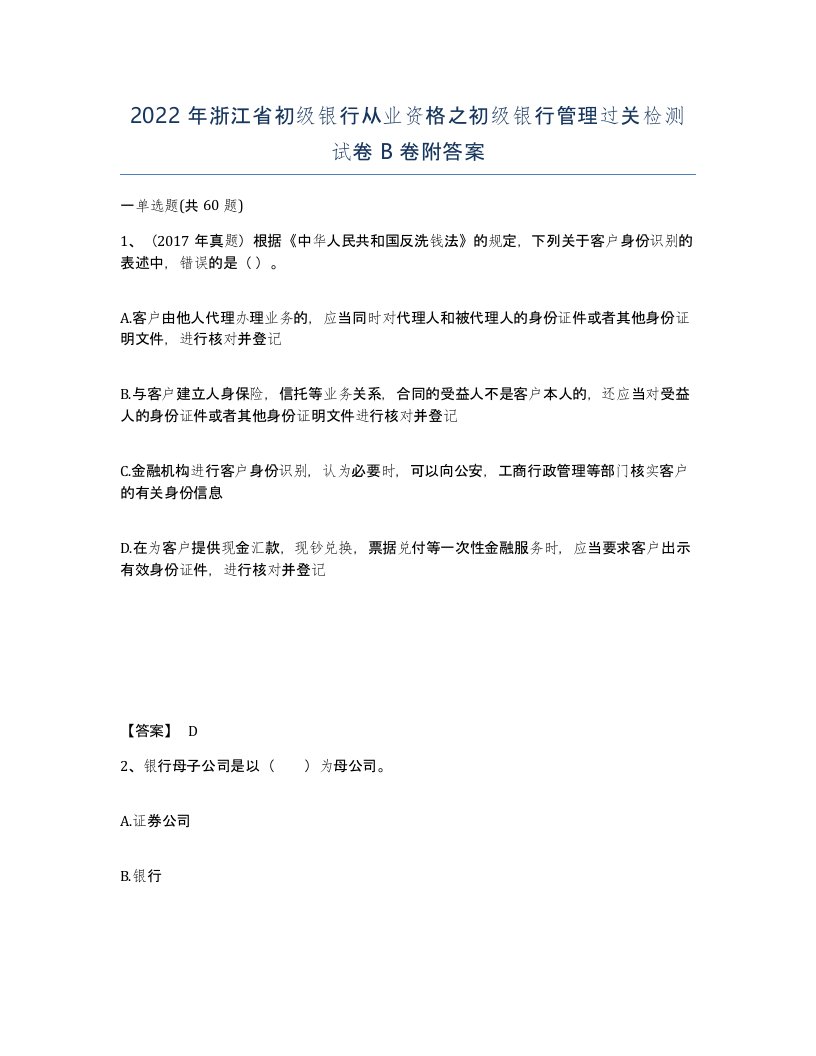 2022年浙江省初级银行从业资格之初级银行管理过关检测试卷B卷附答案