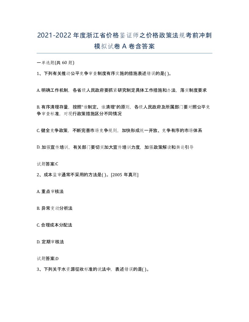 2021-2022年度浙江省价格鉴证师之价格政策法规考前冲刺模拟试卷A卷含答案