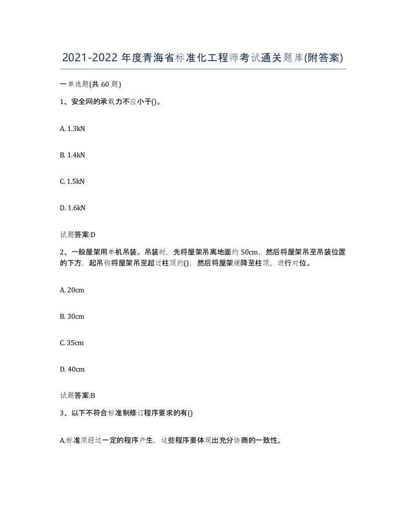 20212022年度青海省标准化工程师考试通关题库附答案