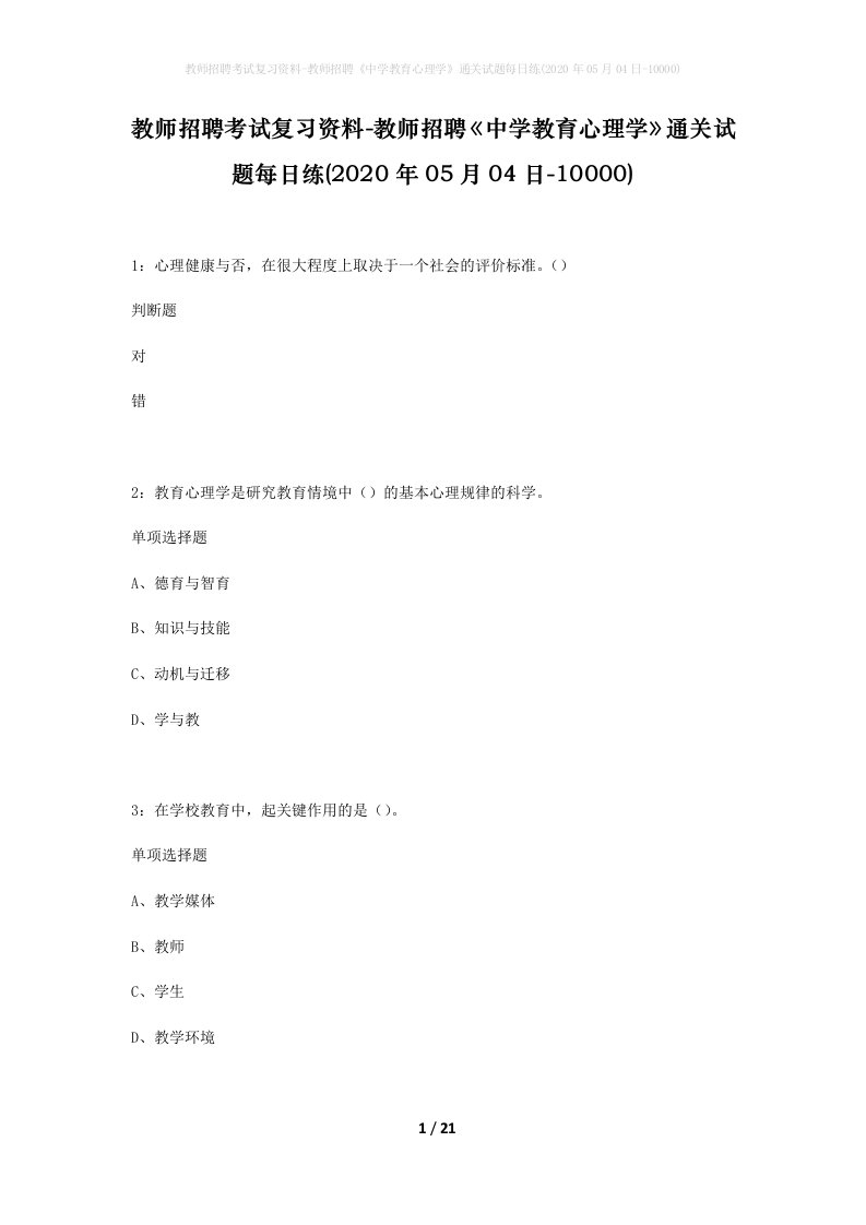 教师招聘考试复习资料-教师招聘中学教育心理学通关试题每日练2020年05月04日-10000