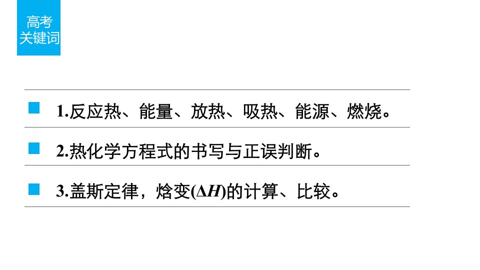 专题3学案6反应热与盖斯定律应用