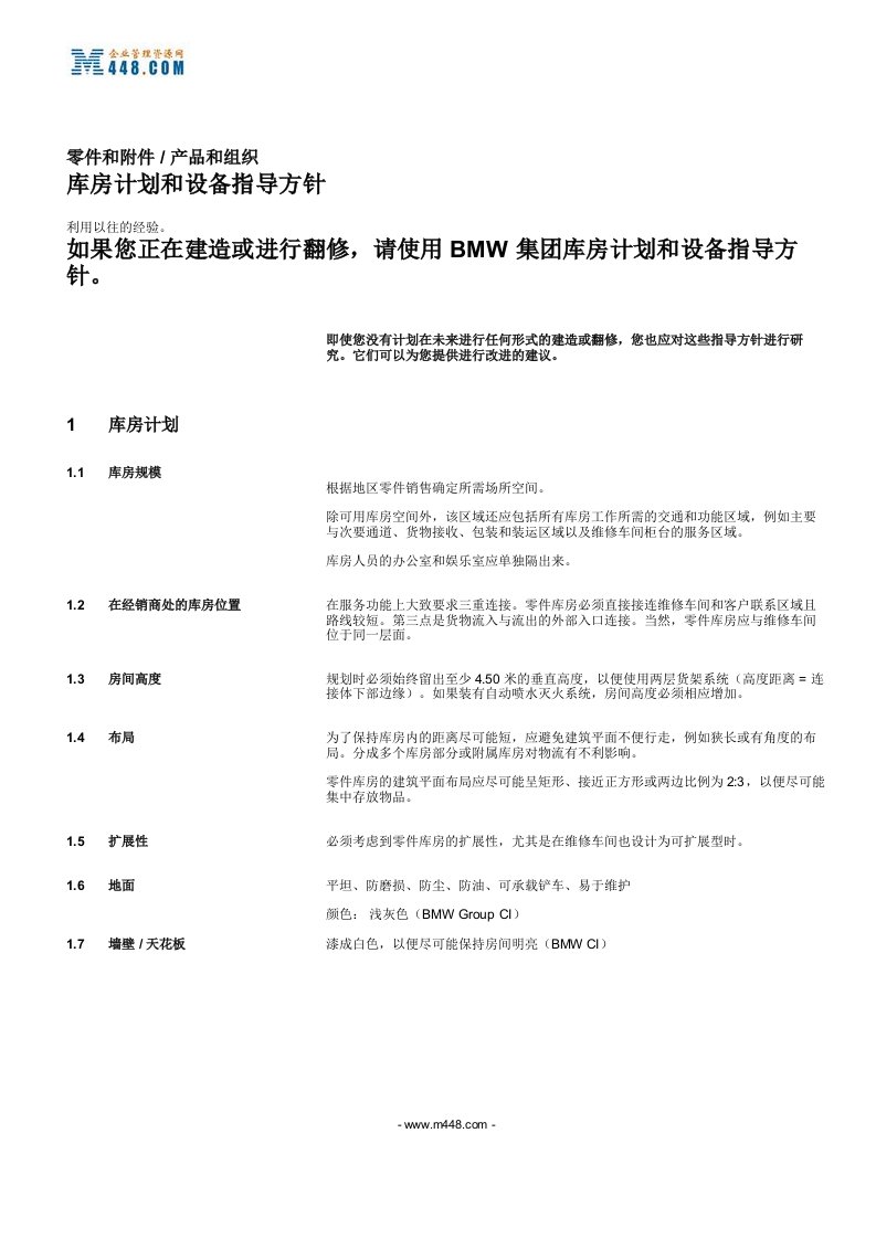 《BMW宝马汽车集团库房计划和设备指导方针》(doc)-设备管理