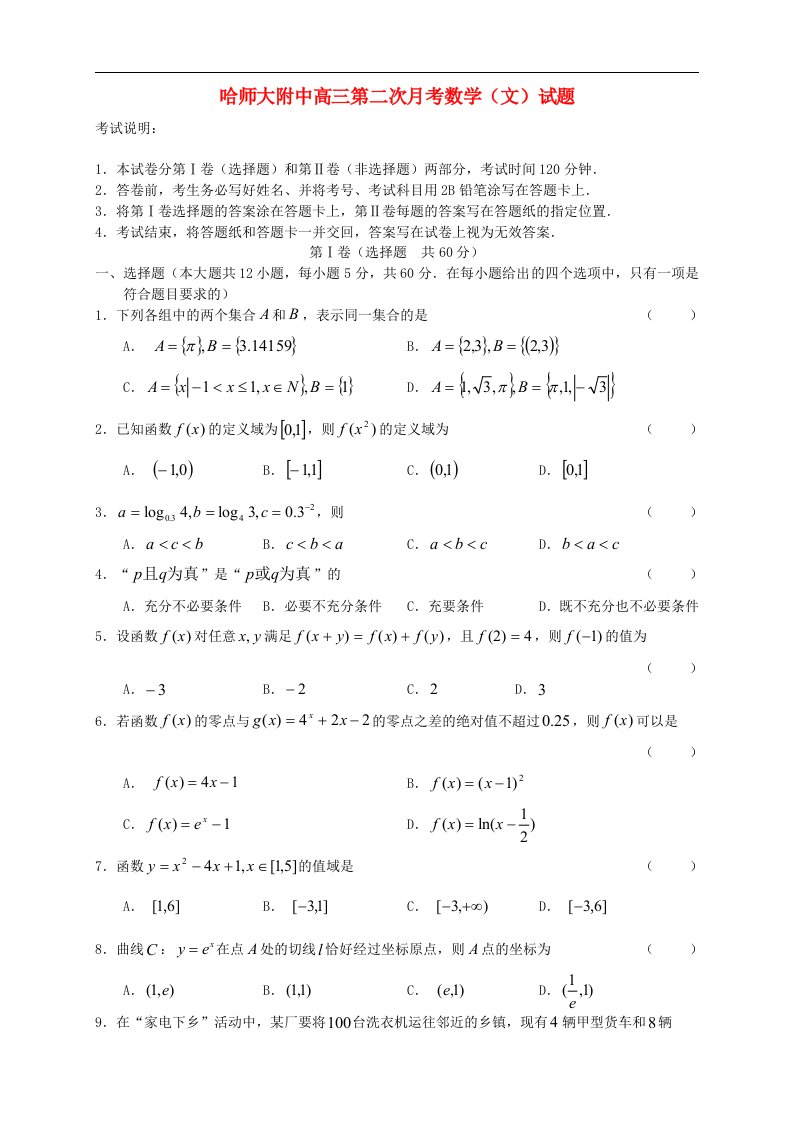 黑龙江省哈师大附中高三数学第二次月考试题