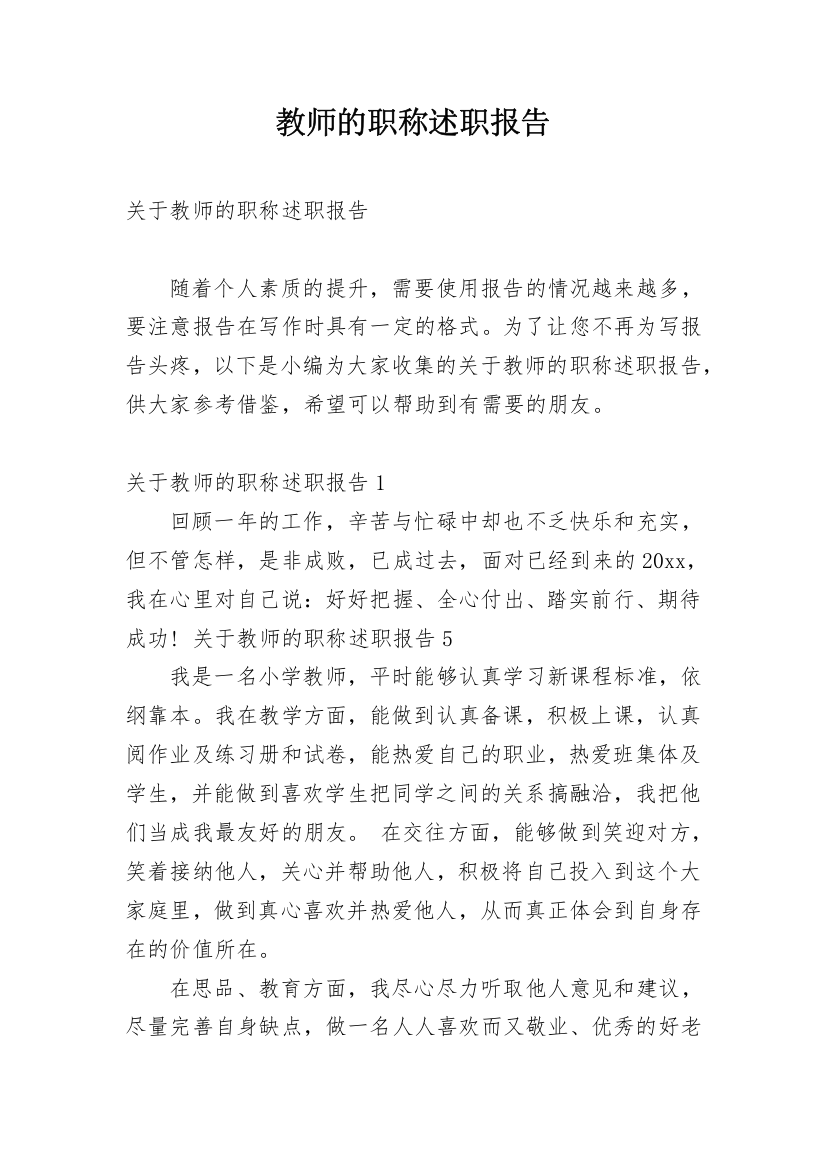 教师的职称述职报告