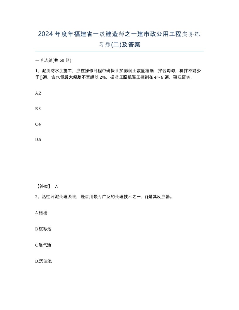 2024年度年福建省一级建造师之一建市政公用工程实务练习题二及答案