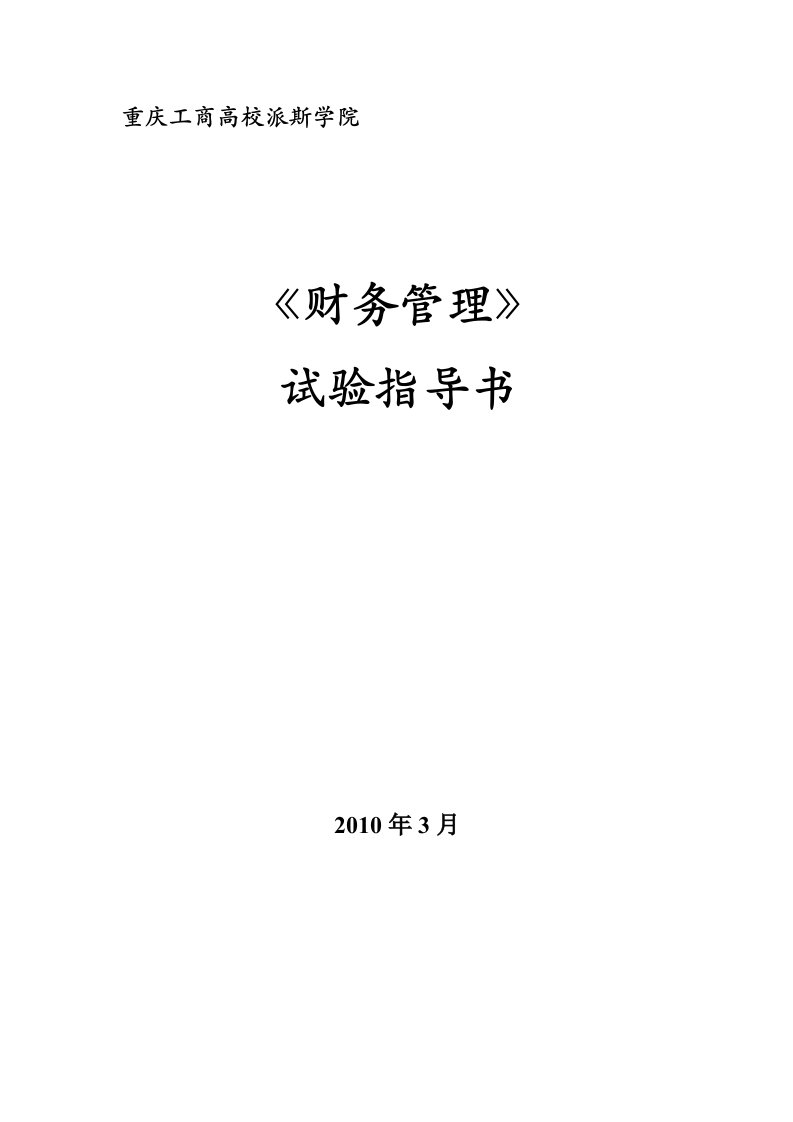 《财务报告分析》课程实验指导书