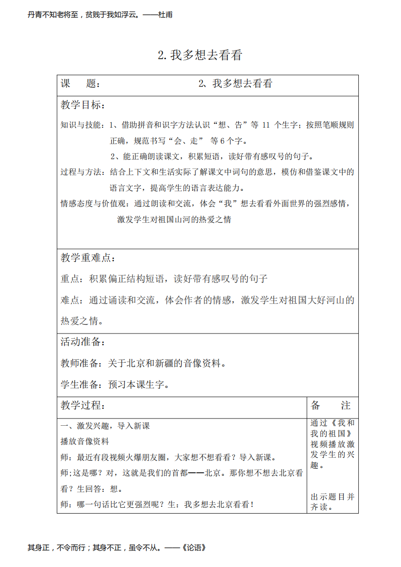 小学语文_部编版一年级下册语文《我多想去看看》教学设计学情分析教材分析课后反思