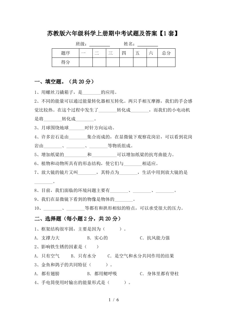 苏教版六年级科学上册期中考试题及答案1套