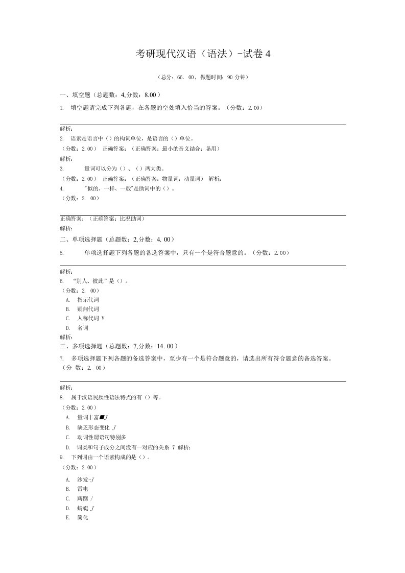 考研现代汉语（语法）-试卷4