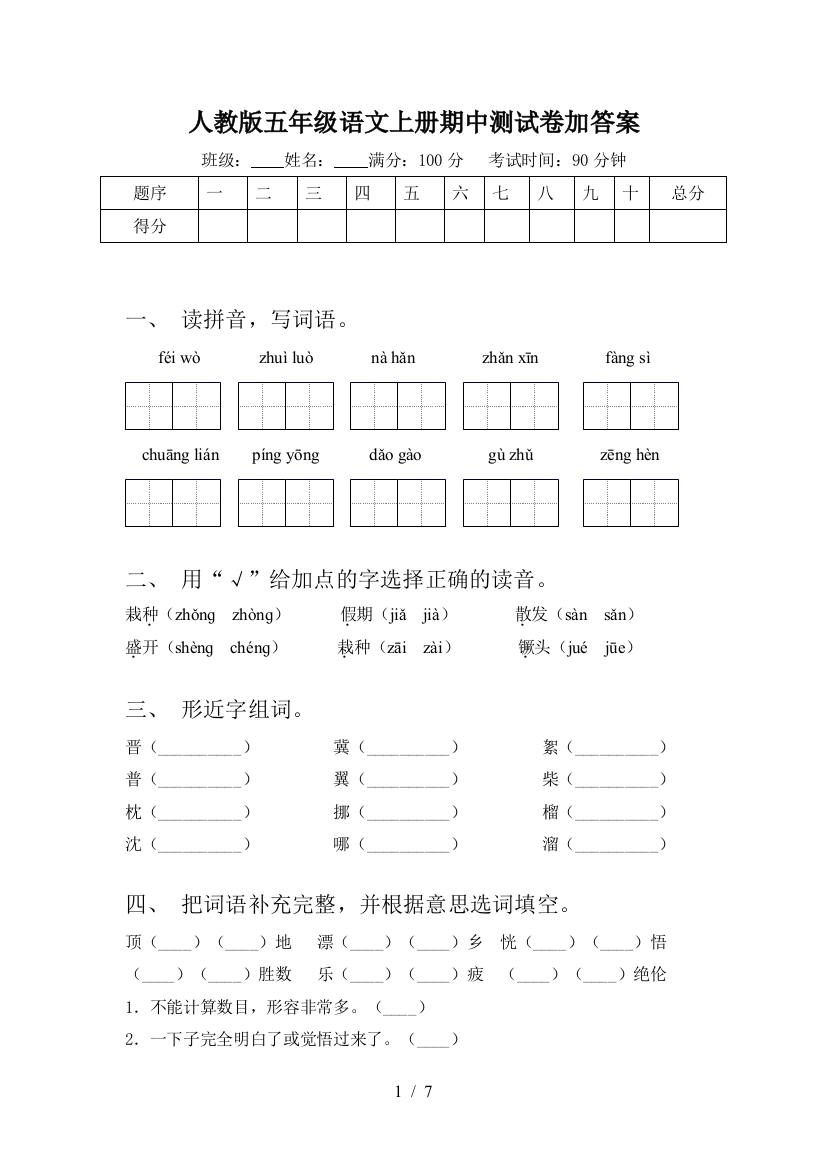 人教版五年级语文上册期中测试卷加答案