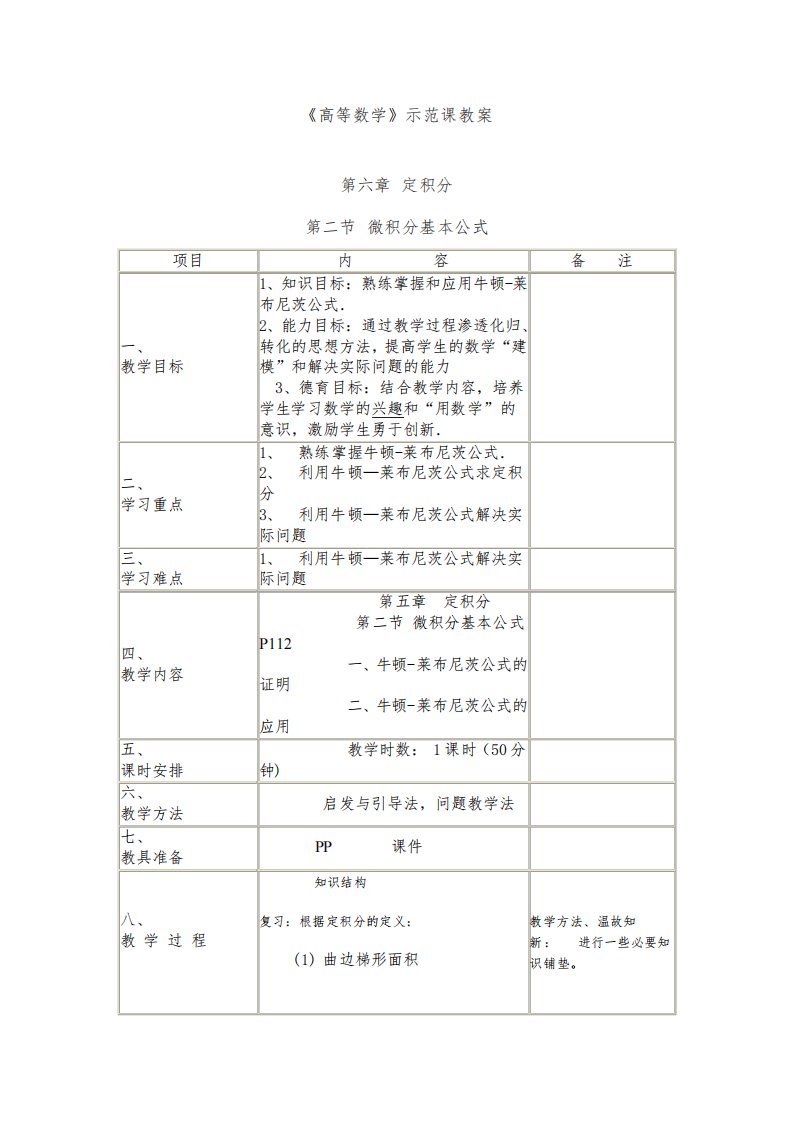 《高等数学》微积分基本公式（示范课教案）