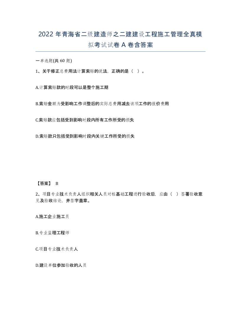 2022年青海省二级建造师之二建建设工程施工管理全真模拟考试试卷A卷含答案