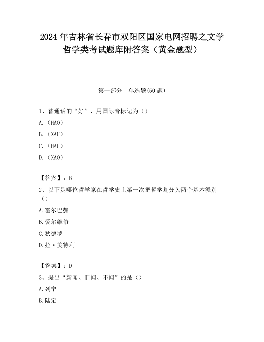 2024年吉林省长春市双阳区国家电网招聘之文学哲学类考试题库附答案（黄金题型）