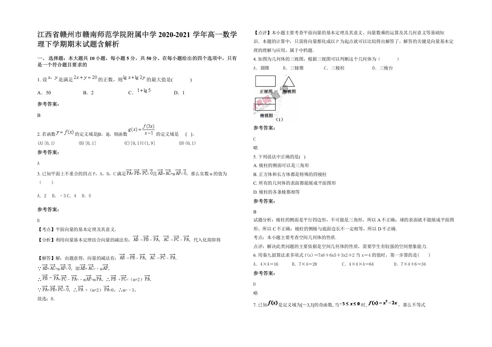 江西省赣州市赣南师范学院附属中学2020-2021学年高一数学理下学期期末试题含解析