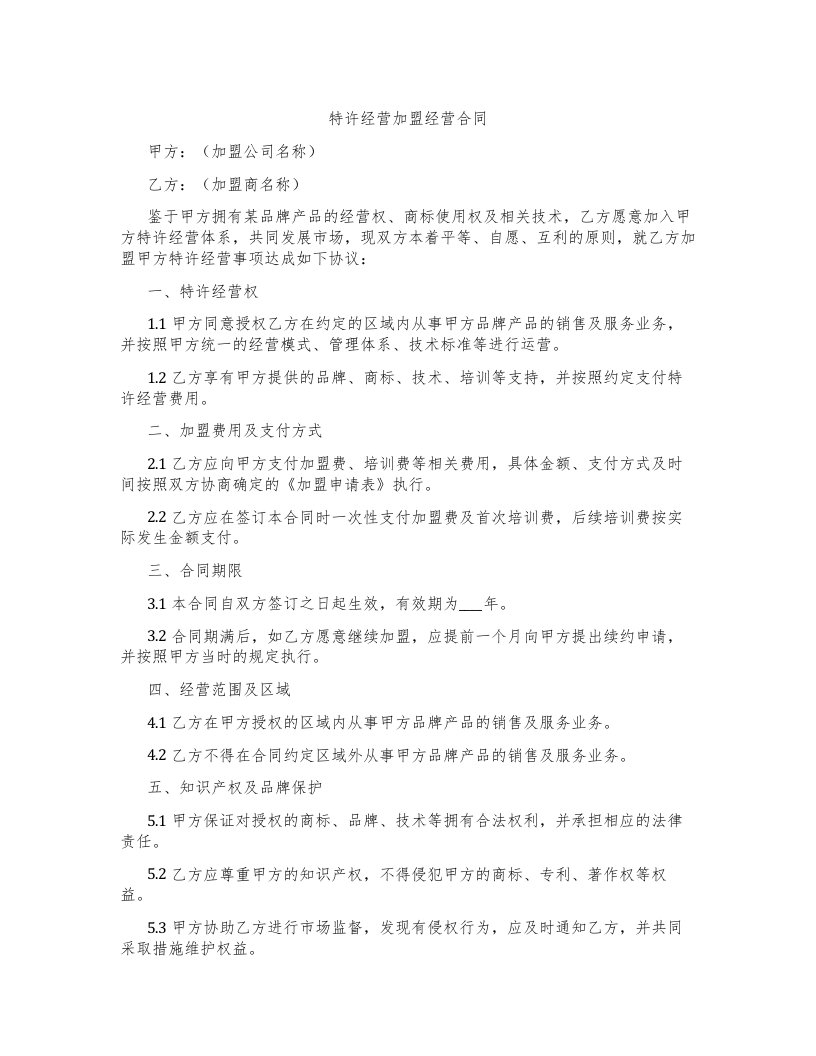 特许经营加盟经营合同