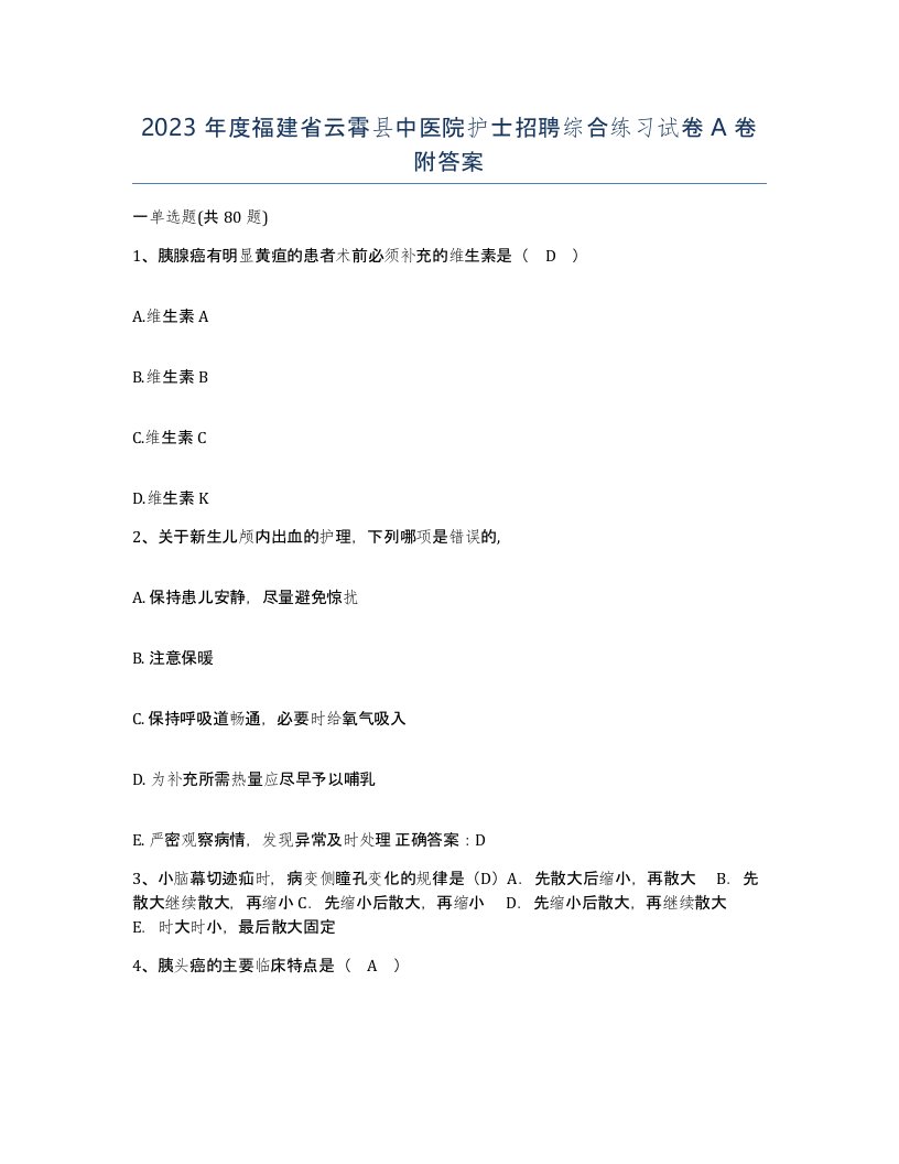 2023年度福建省云霄县中医院护士招聘综合练习试卷A卷附答案