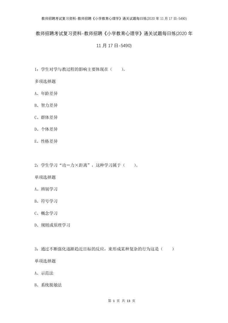 教师招聘考试复习资料-教师招聘小学教育心理学通关试题每日练2020年11月17日-5490