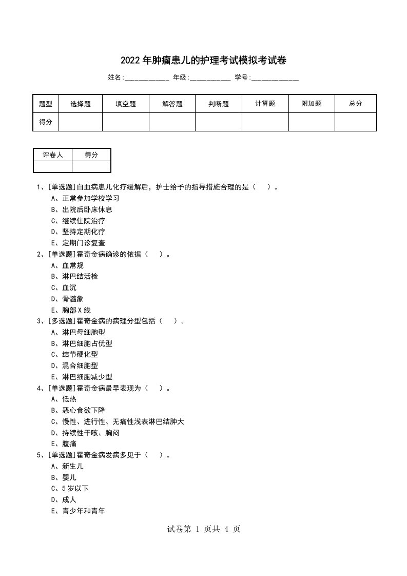 2022年肿瘤患儿的护理考试模拟考试卷