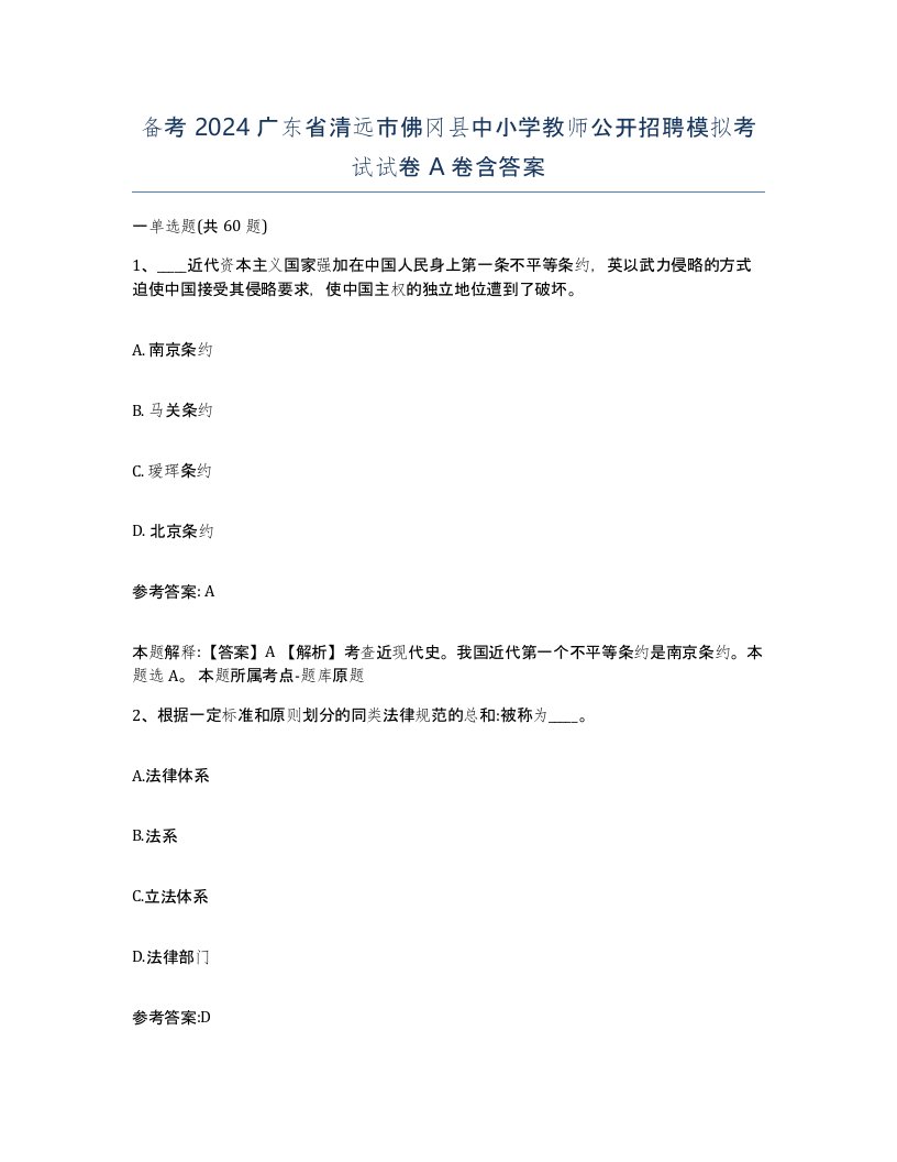 备考2024广东省清远市佛冈县中小学教师公开招聘模拟考试试卷A卷含答案