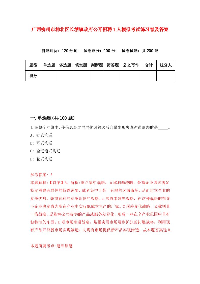 广西柳州市柳北区长塘镇政府公开招聘1人模拟考试练习卷及答案8