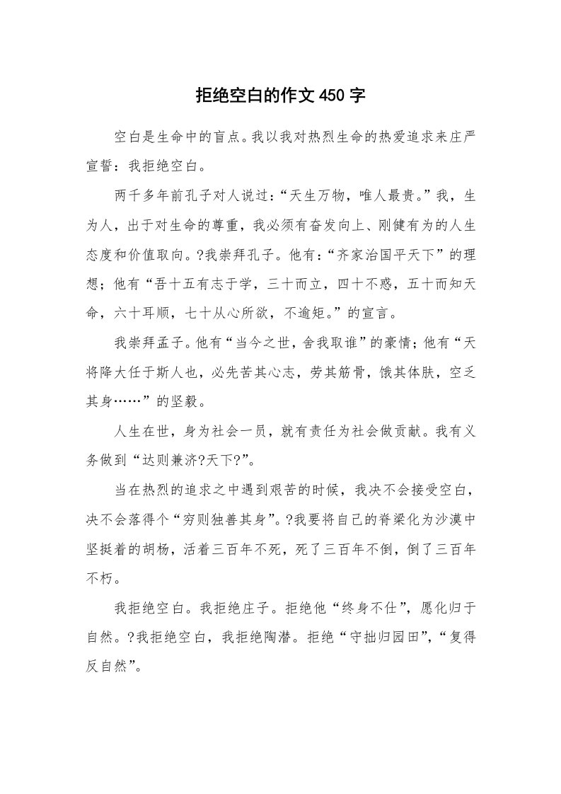 拒绝空白的作文450字