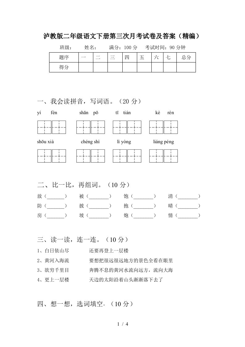 泸教版二年级语文下册第三次月考试卷及答案精编