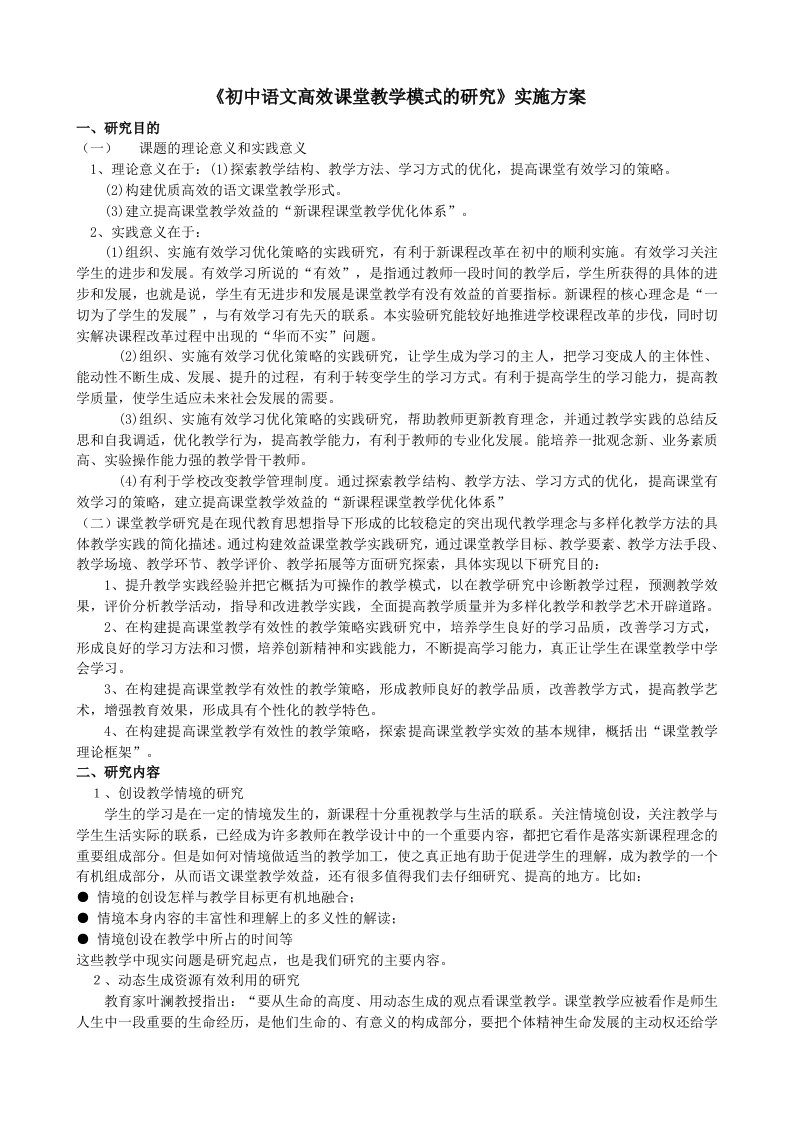 《初中语文高效课堂教学模式的研究》实施方案