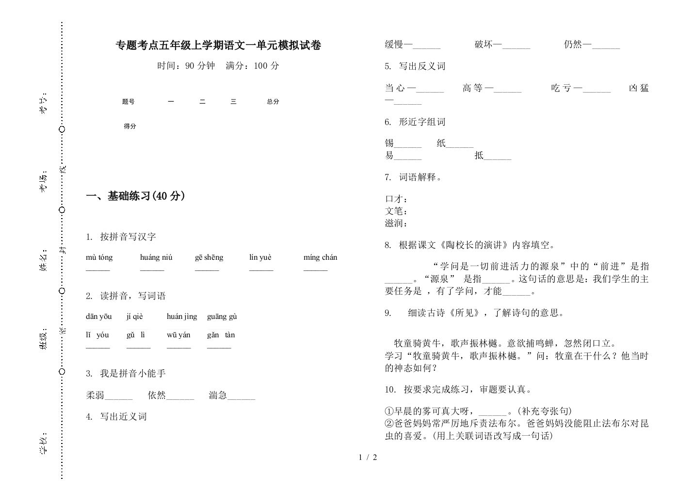 专题考点五年级上学期语文一单元模拟试卷