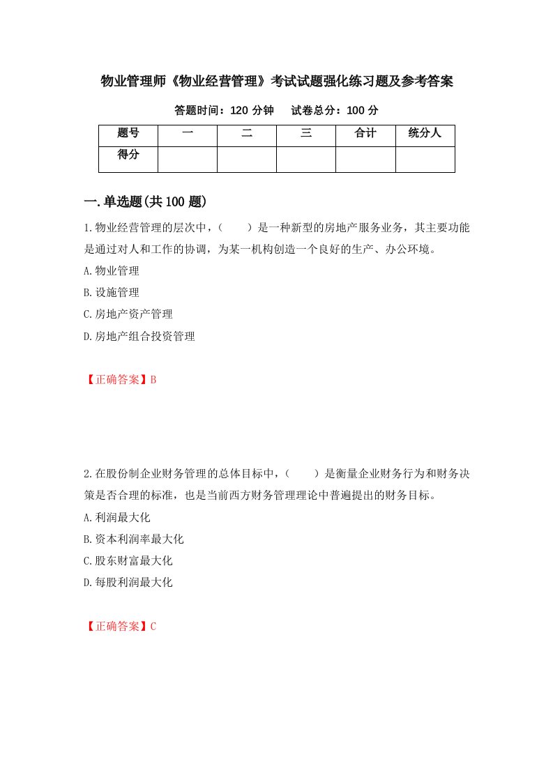 物业管理师物业经营管理考试试题强化练习题及参考答案36