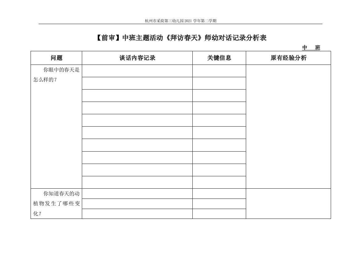 (采荷三幼)中班《拜访春天》师幼对话记录分析表公开课