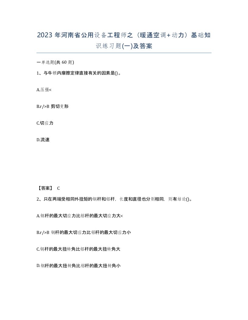 2023年河南省公用设备工程师之暖通空调动力基础知识练习题一及答案