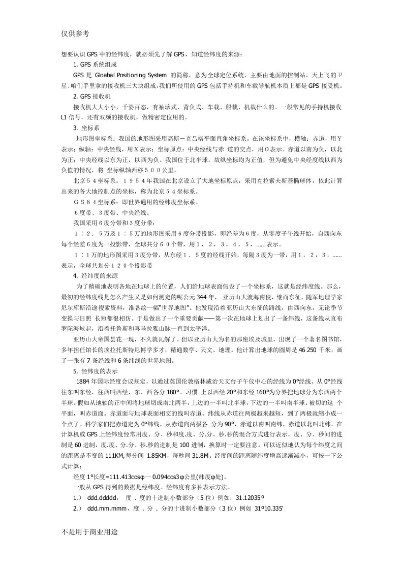 GPS经纬度的表示方法及换算