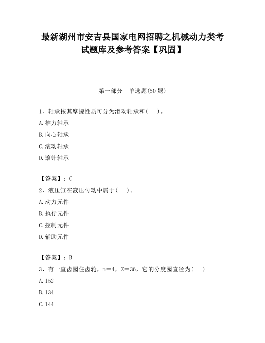 最新湖州市安吉县国家电网招聘之机械动力类考试题库及参考答案【巩固】