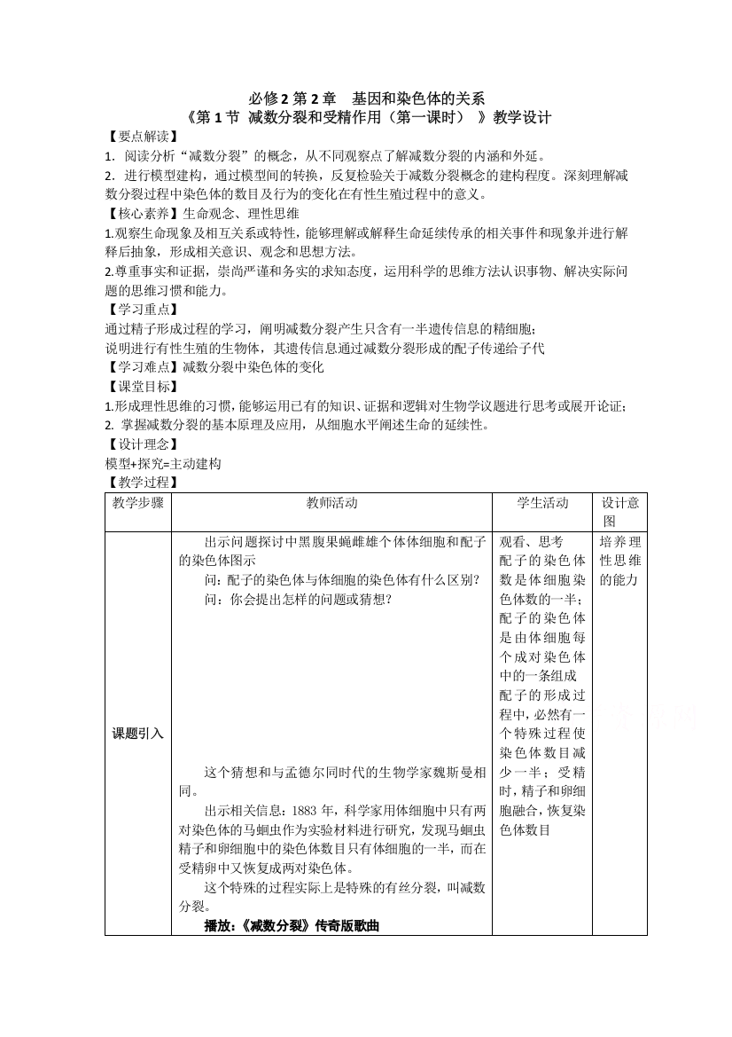 2020-2021学年生物人教版必修2教案：第二章第一节