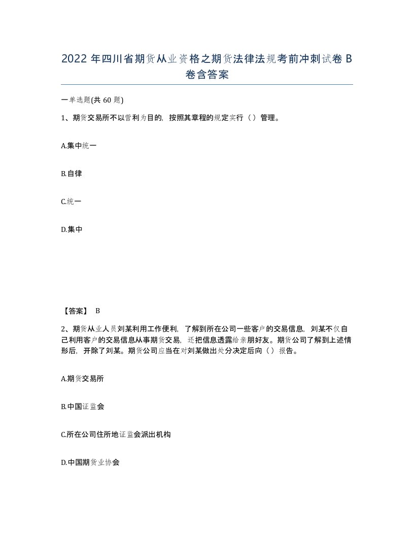 2022年四川省期货从业资格之期货法律法规考前冲刺试卷B卷含答案