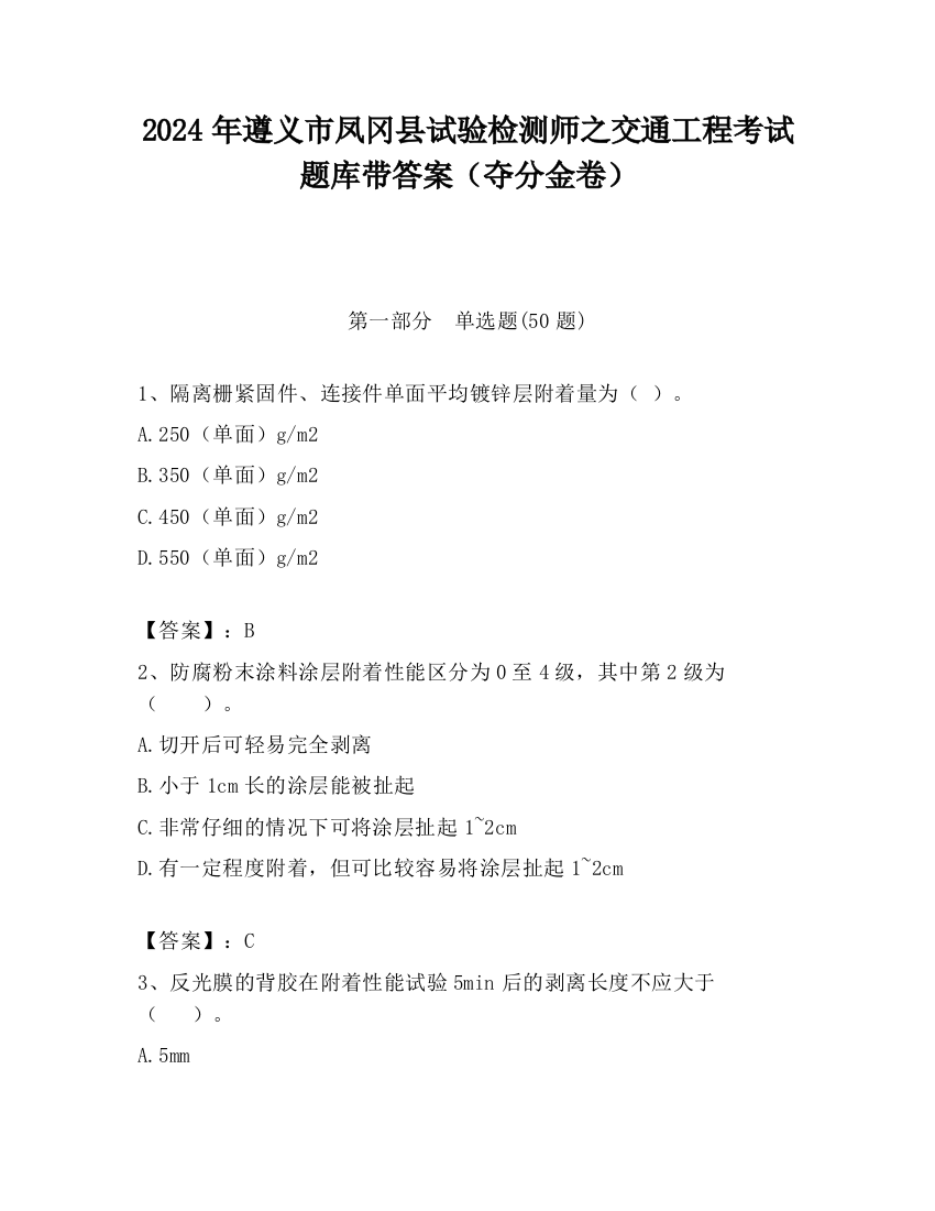 2024年遵义市凤冈县试验检测师之交通工程考试题库带答案（夺分金卷）