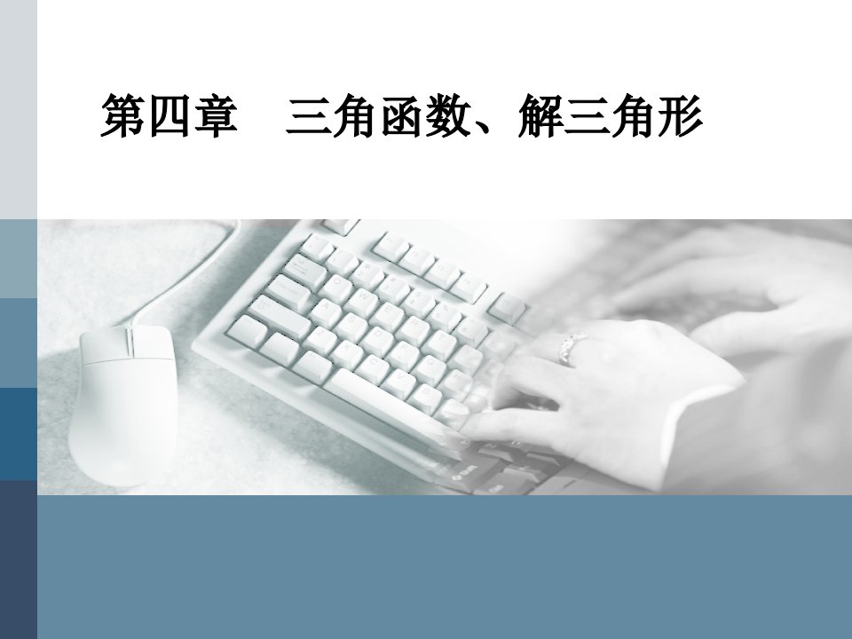 高考数学(理)总复习ppt课件：-任意角和弧度制及任意角的三角函数